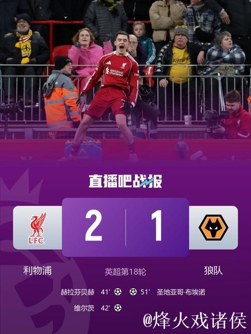 英超-维尔茨赫拉芬贝赫破门 利物浦2-1联赛三连胜