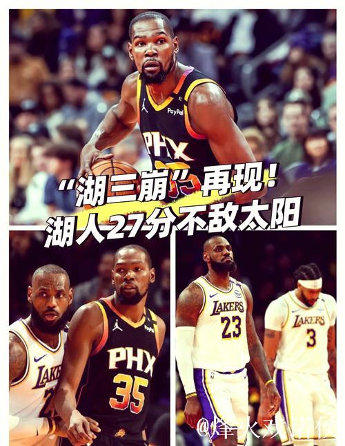 湖三崩再现！杜兰特复出太阳大胜湖人止5连败