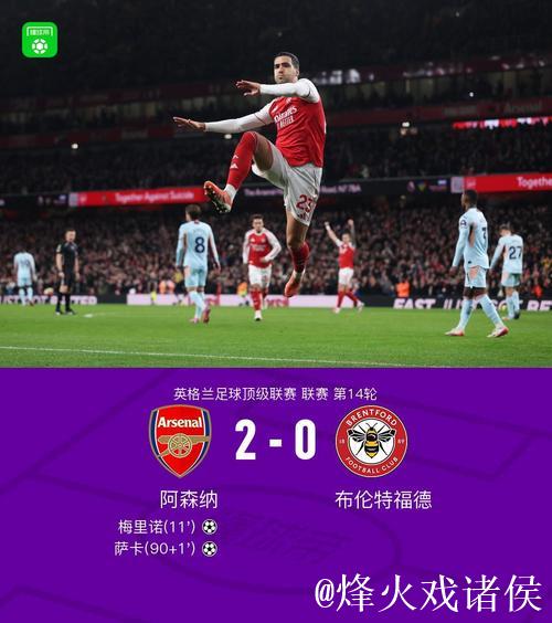 梅里诺建功萨卡进球 阿森纳2-0战胜布伦特福德